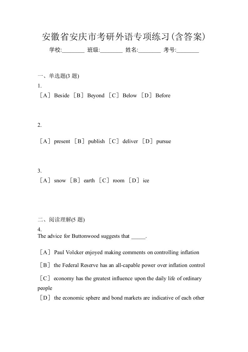 安徽省安庆市考研外语专项练习含答案