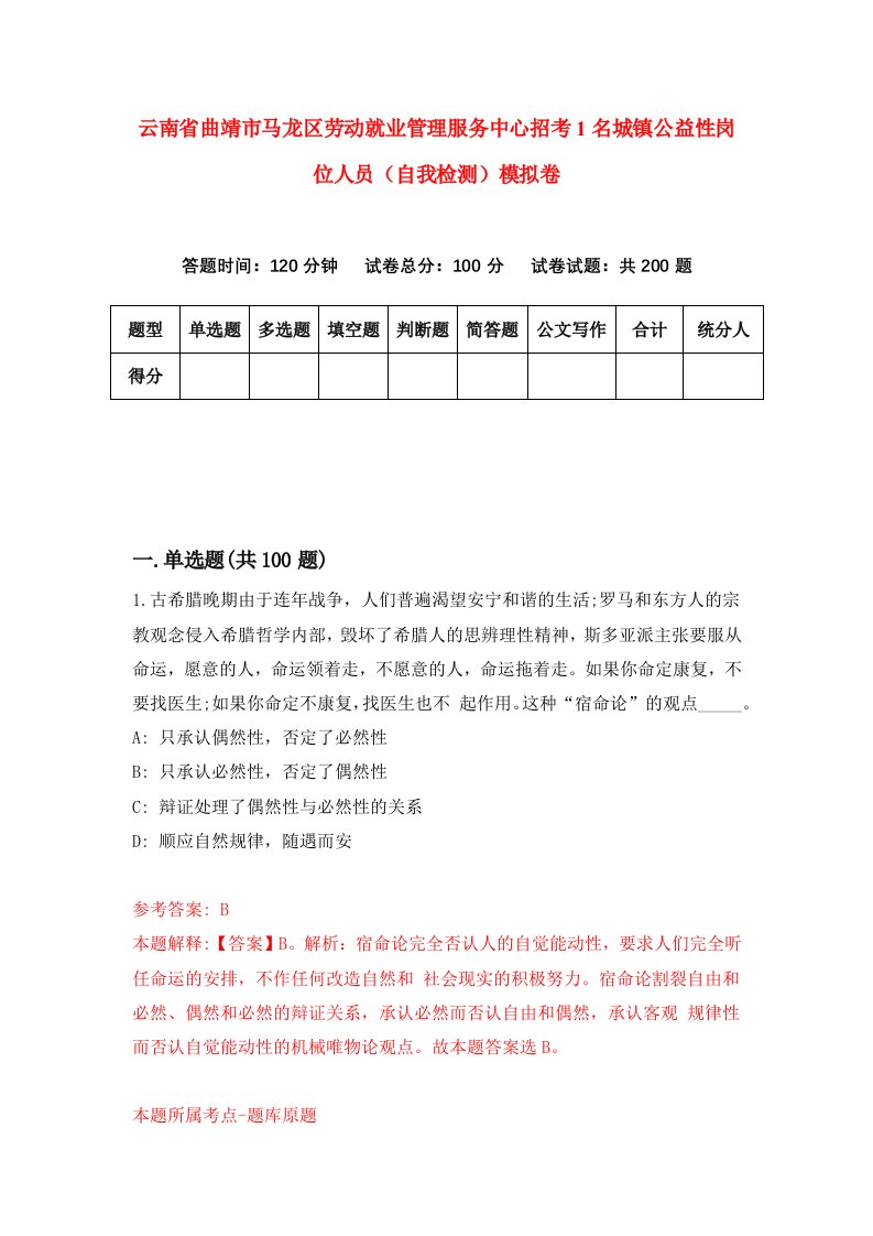 云南省曲靖市马龙区劳动就业管理服务中心招考1名城镇公益性岗位人员自我检测模拟卷1