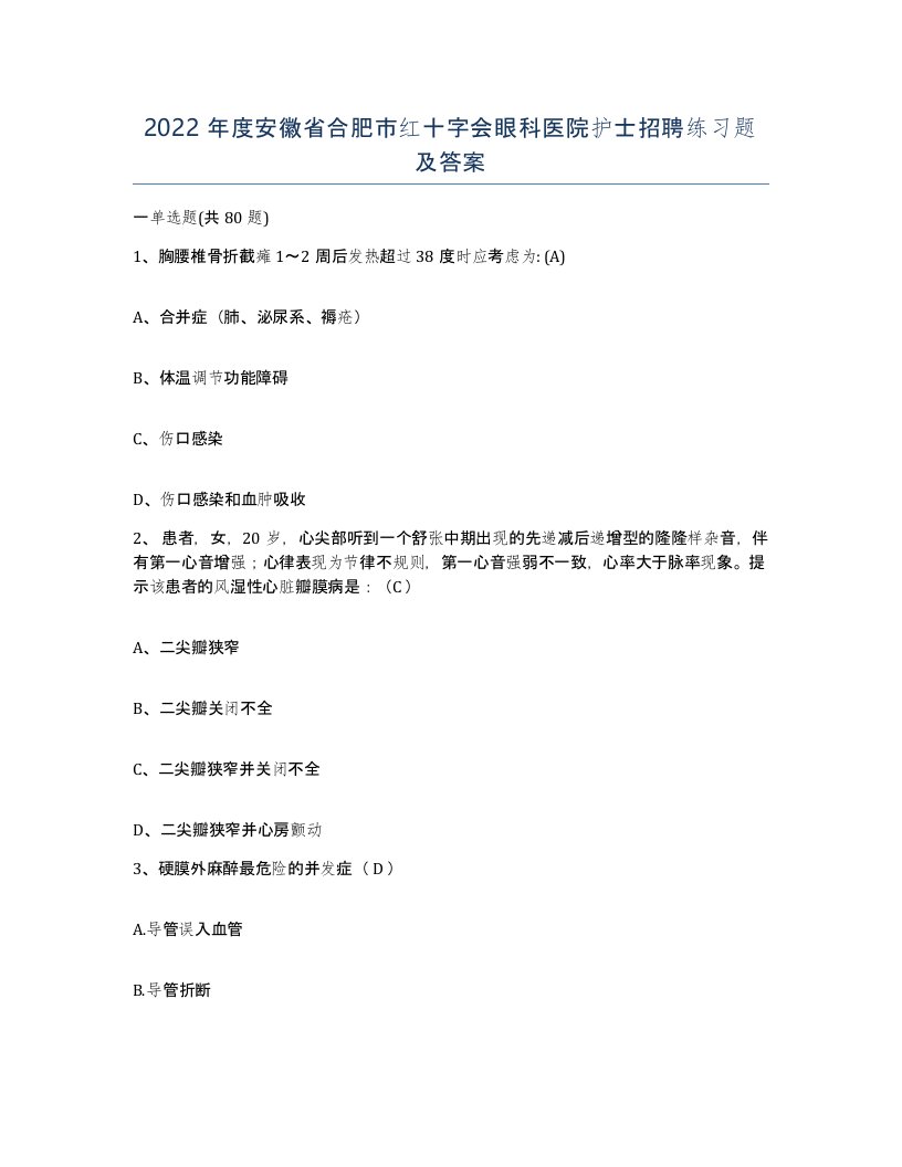 2022年度安徽省合肥市红十字会眼科医院护士招聘练习题及答案