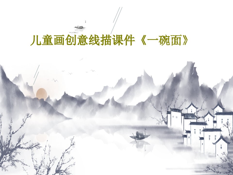 儿童画创意线描ppt课件《一碗面》