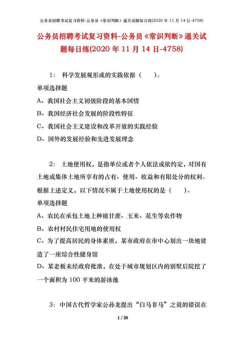 公务员招聘考试复习资料-公务员常识判断通关试题每日练2020年11月14日-4758