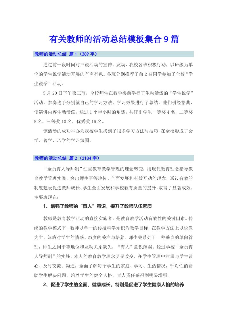 有关教师的活动总结模板集合9篇