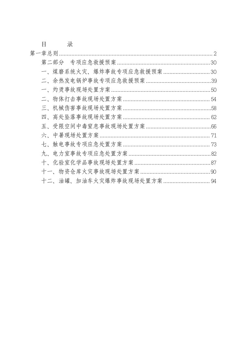 应急预案-湘西自治州天源建材有限公司安全生产应急救援预案新编