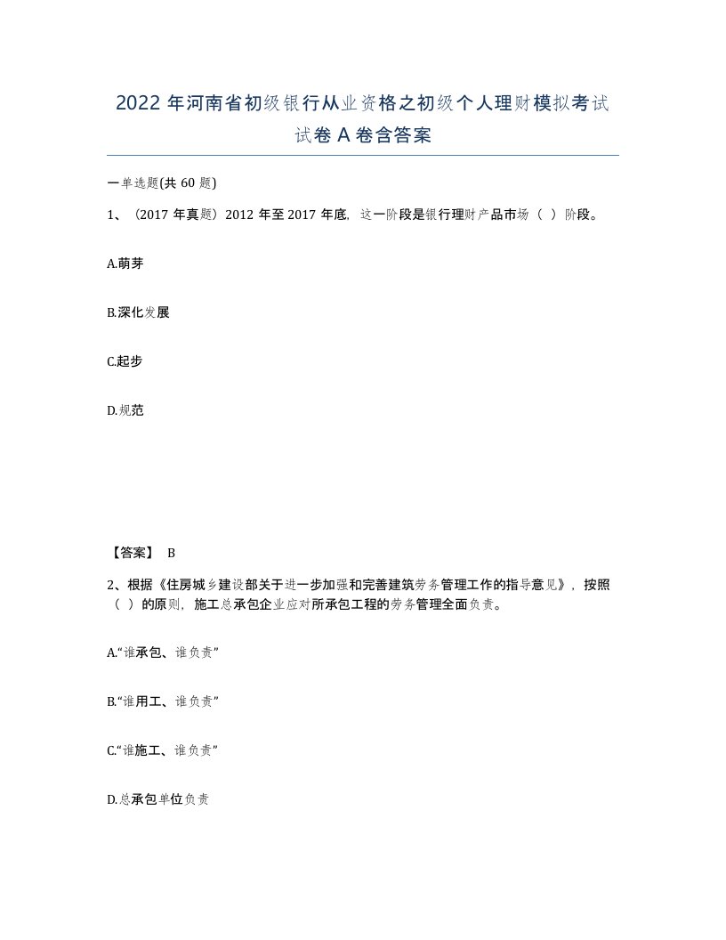 2022年河南省初级银行从业资格之初级个人理财模拟考试试卷A卷含答案