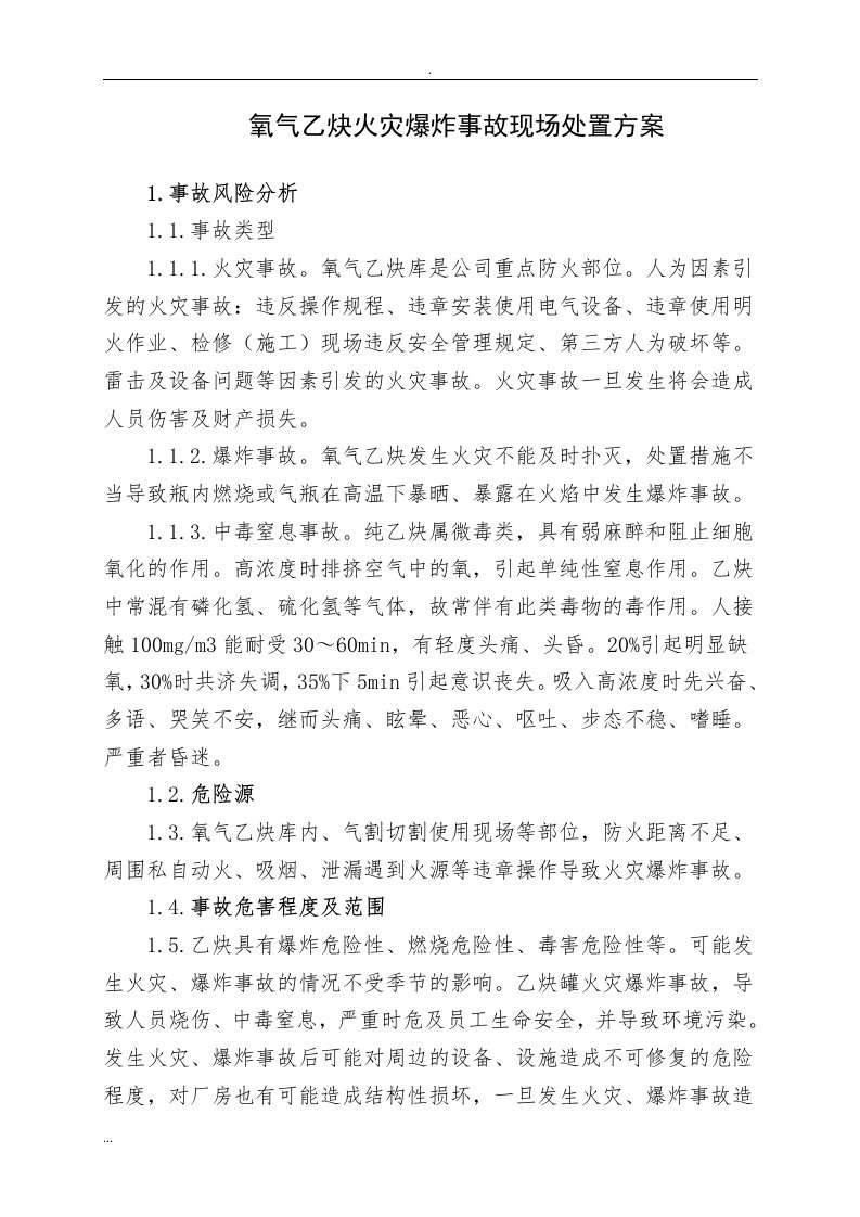 氧气乙炔库火灾爆炸事故现场处置及方案