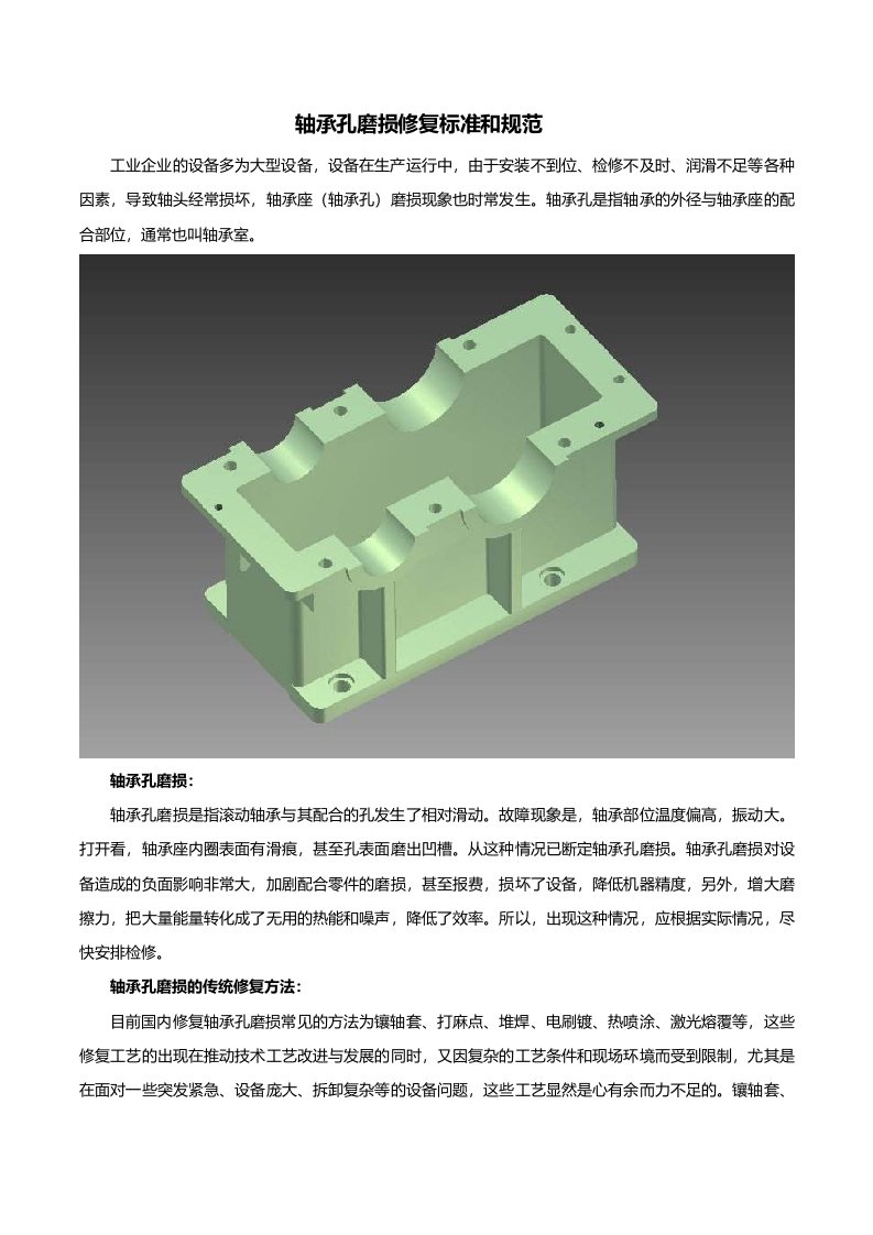 轴承孔磨损修复标准和规范