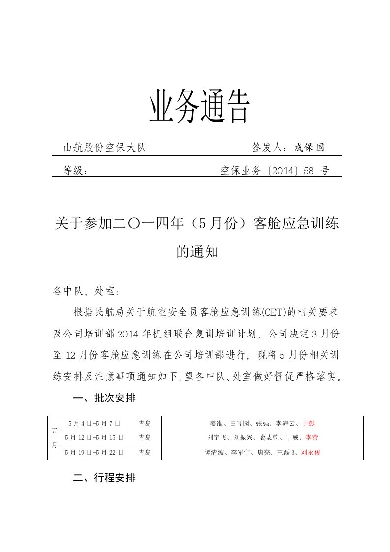 精品范文字山航股份空保大队