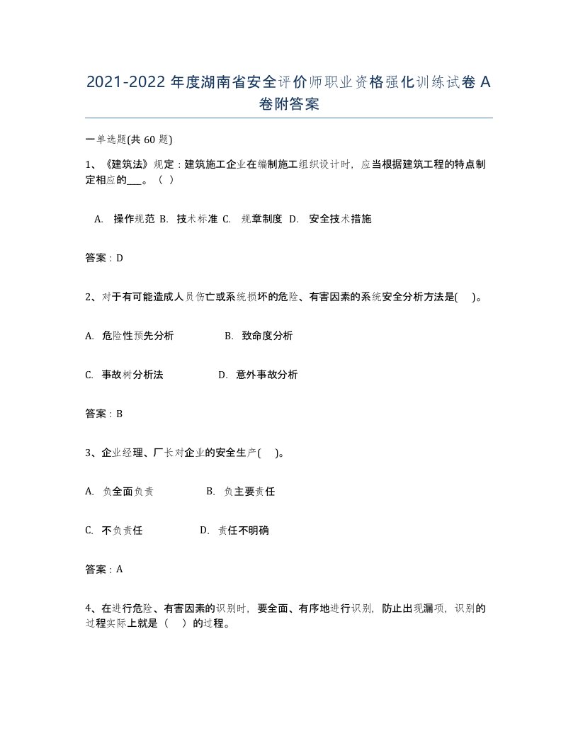 2021-2022年度湖南省安全评价师职业资格强化训练试卷A卷附答案