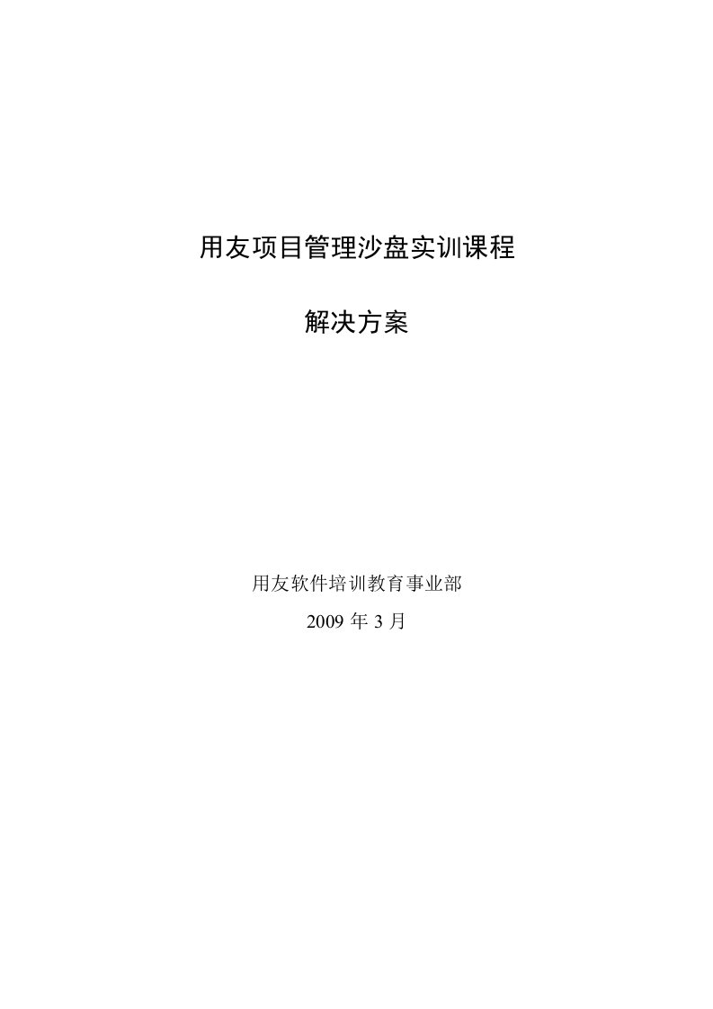 用友项目管理沙盘实训课程解决方案