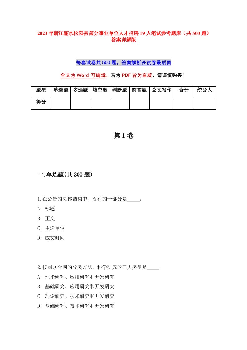 2023年浙江丽水松阳县部分事业单位人才招聘19人笔试参考题库共500题答案详解版