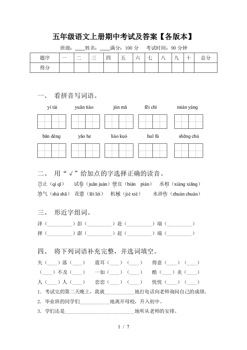 五年级语文上册期中考试及答案【各版本】