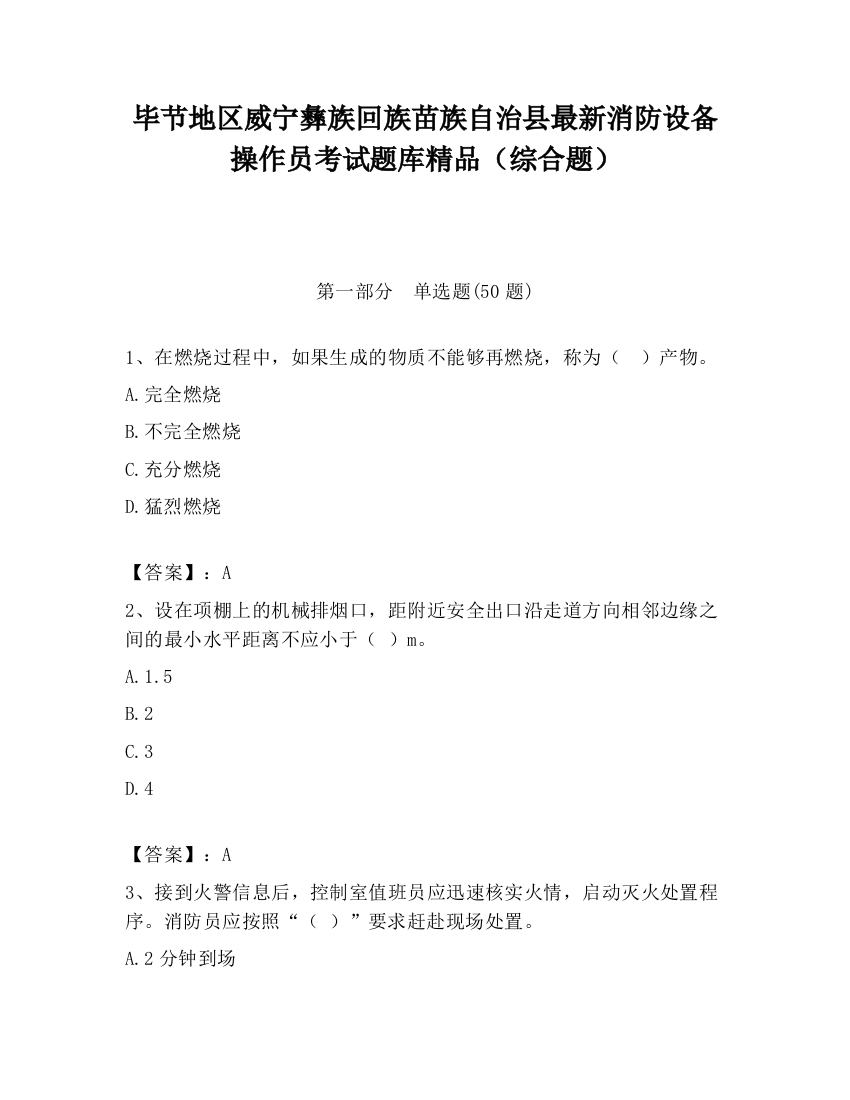 毕节地区威宁彝族回族苗族自治县最新消防设备操作员考试题库精品（综合题）