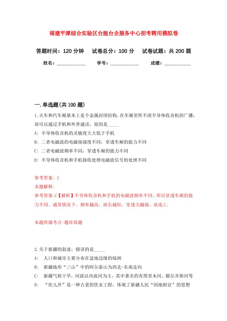 福建平潭综合实验区台胞台企服务中心招考聘用强化训练卷第1卷