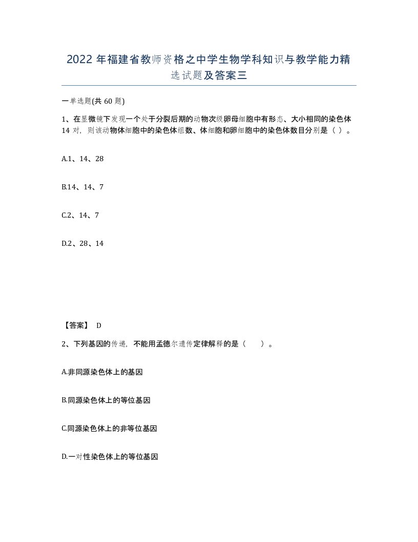 2022年福建省教师资格之中学生物学科知识与教学能力试题及答案三