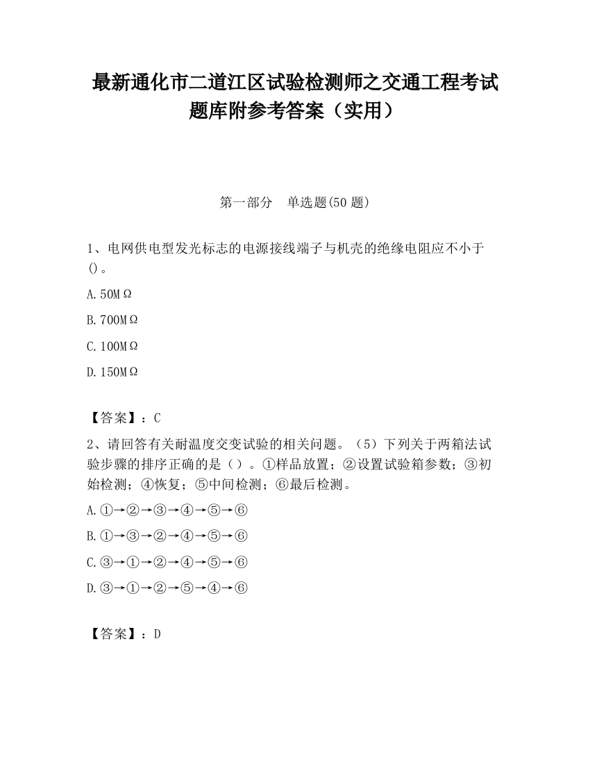 最新通化市二道江区试验检测师之交通工程考试题库附参考答案（实用）