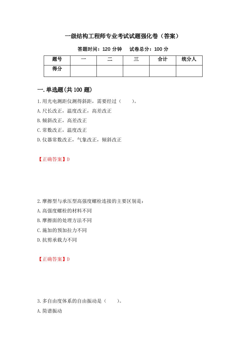 一级结构工程师专业考试试题强化卷答案第5套