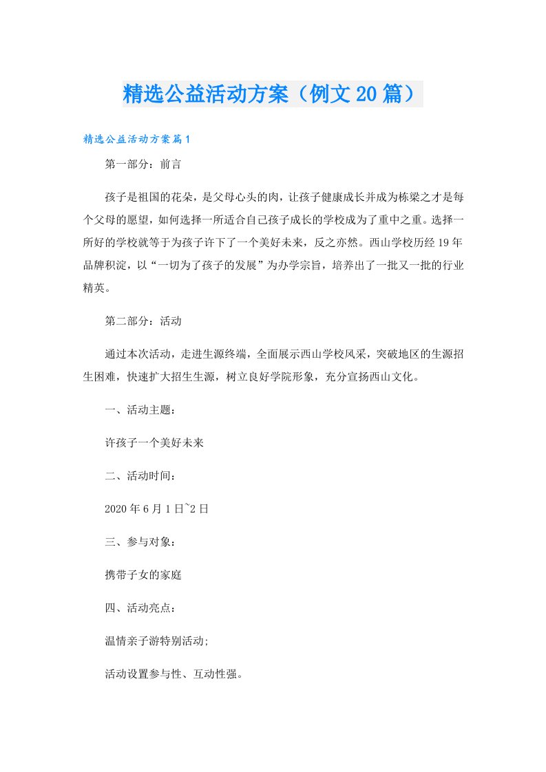 精选公益活动方案（例文20篇）