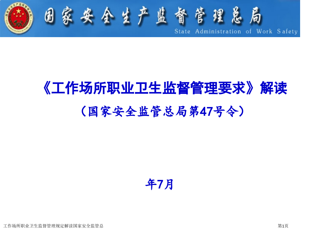 工作场所职业卫生监督管理规定解读国家安全监管总