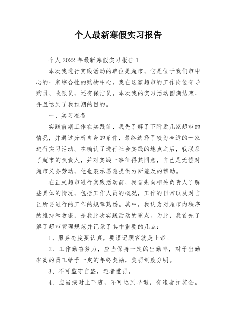 个人最新寒假实习报告