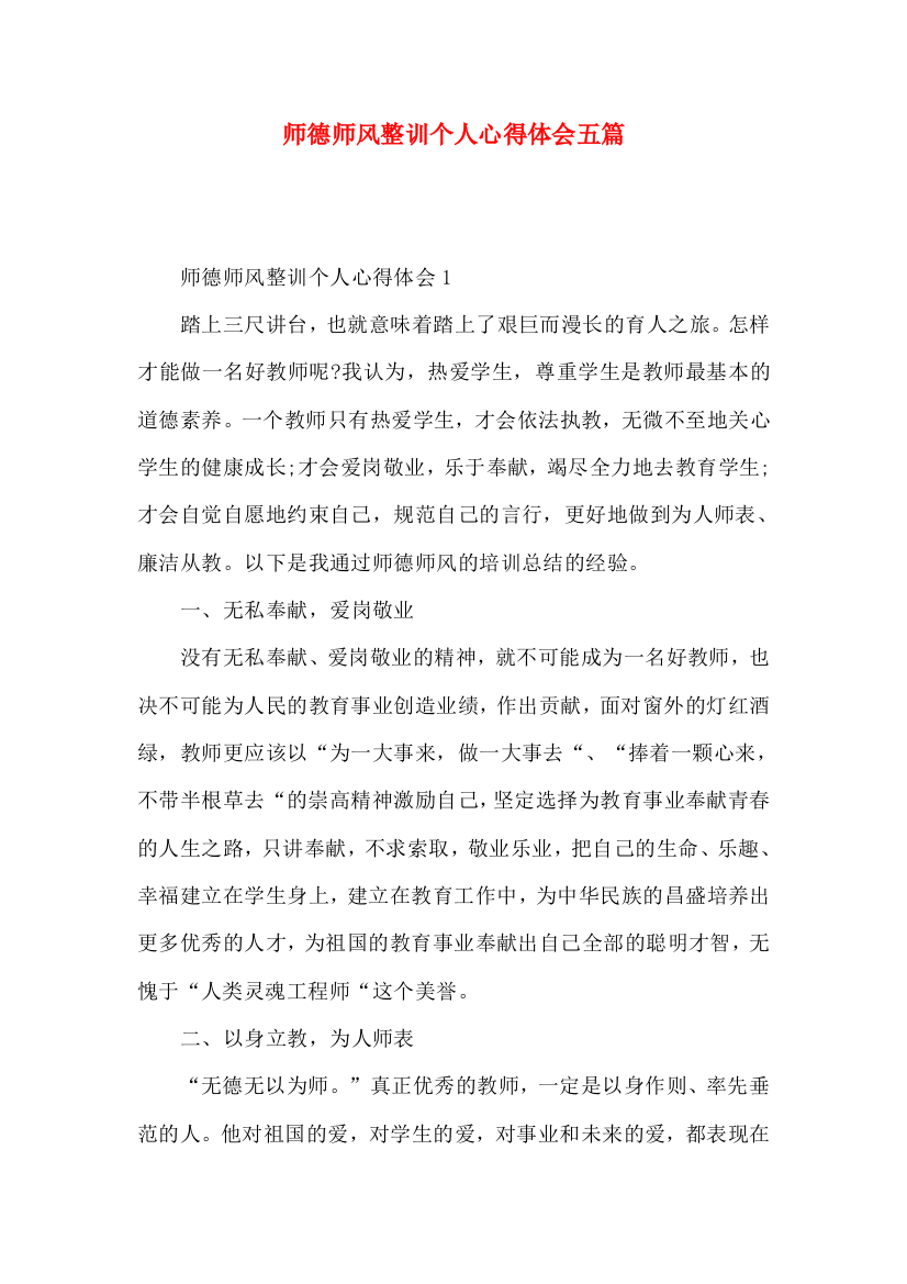 师德师风整训个人心得体会五篇