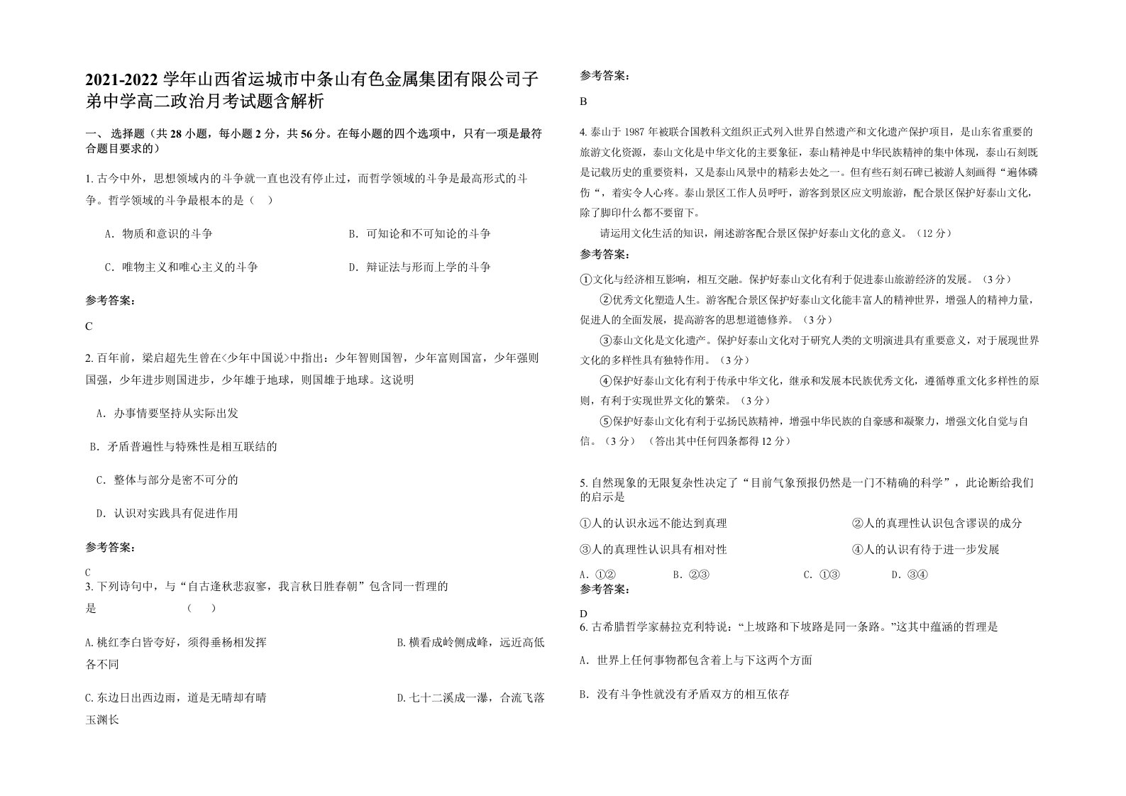 2021-2022学年山西省运城市中条山有色金属集团有限公司子弟中学高二政治月考试题含解析