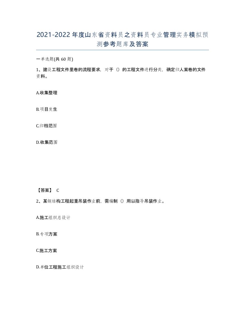 2021-2022年度山东省资料员之资料员专业管理实务模拟预测参考题库及答案