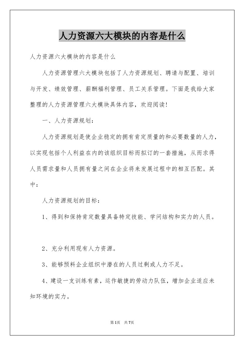 人力资源六大模块的内容是什么