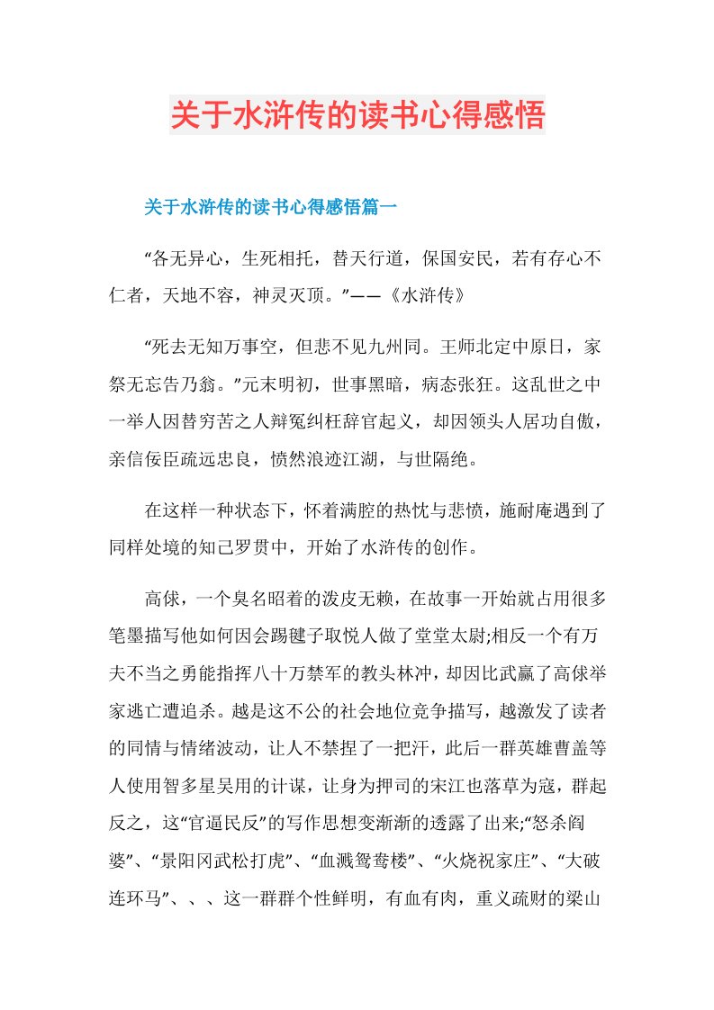 关于水浒传的读书心得感悟