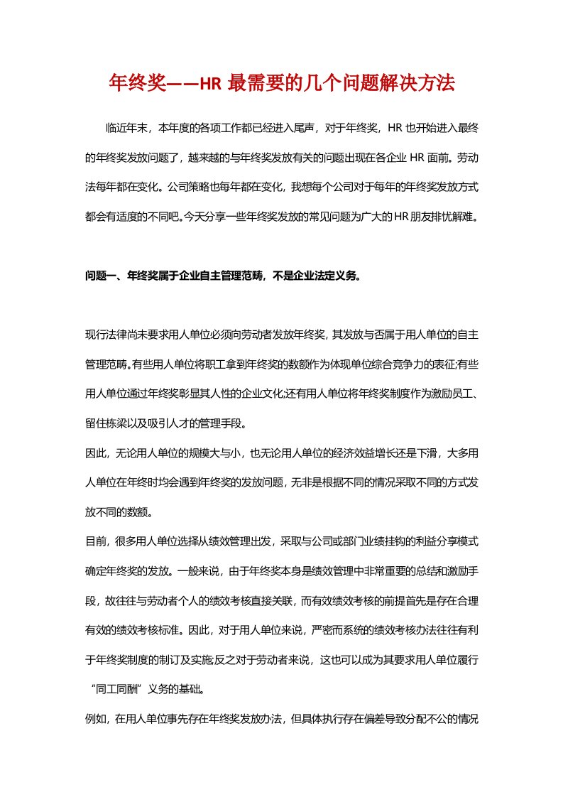 精品文档-年终奖HR最需要的几个解决方法