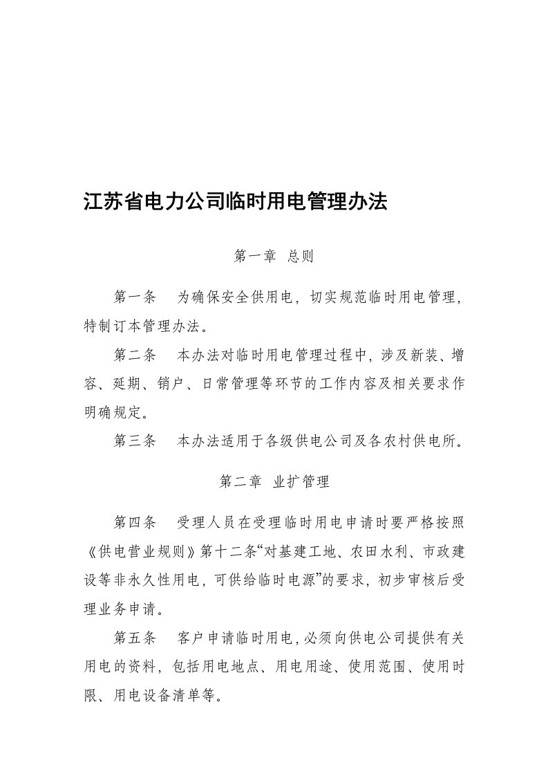 江苏省电力公司临时用电管理办法