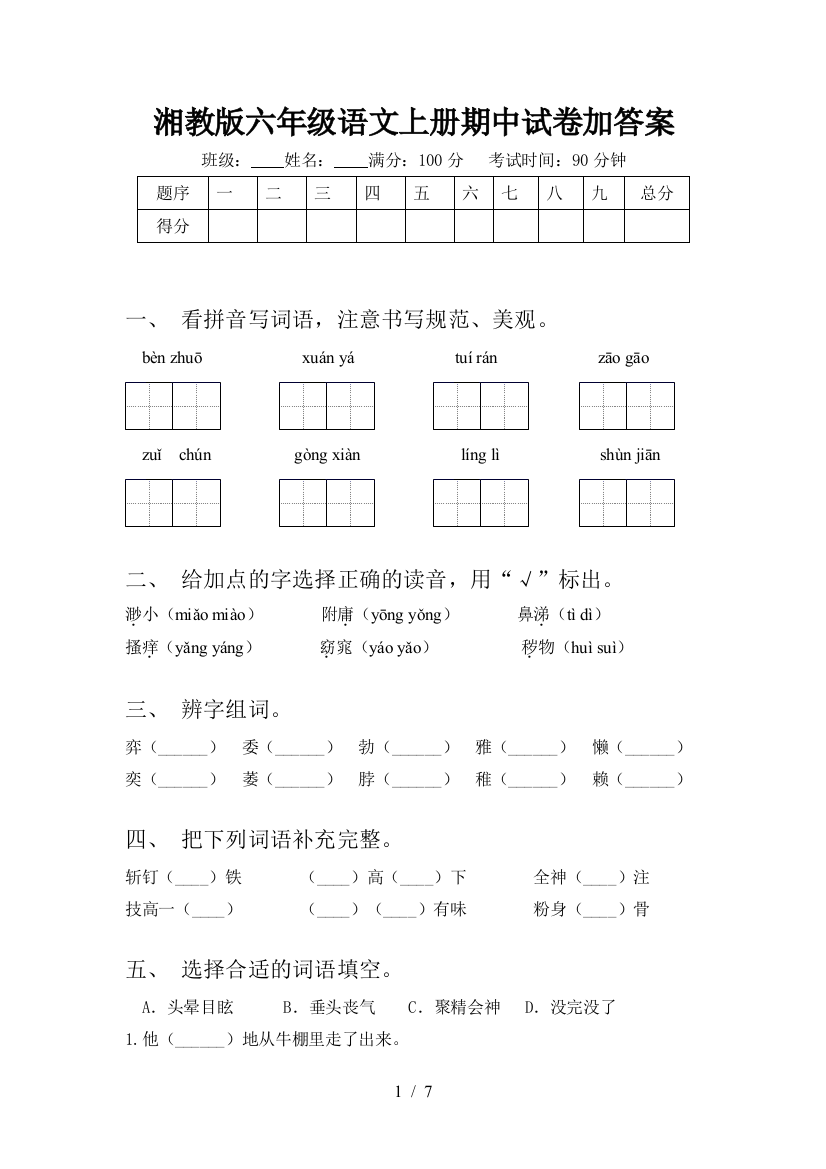 湘教版六年级语文上册期中试卷加答案