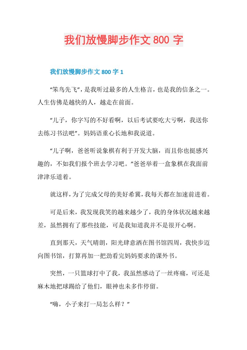 我们放慢脚步作文800字