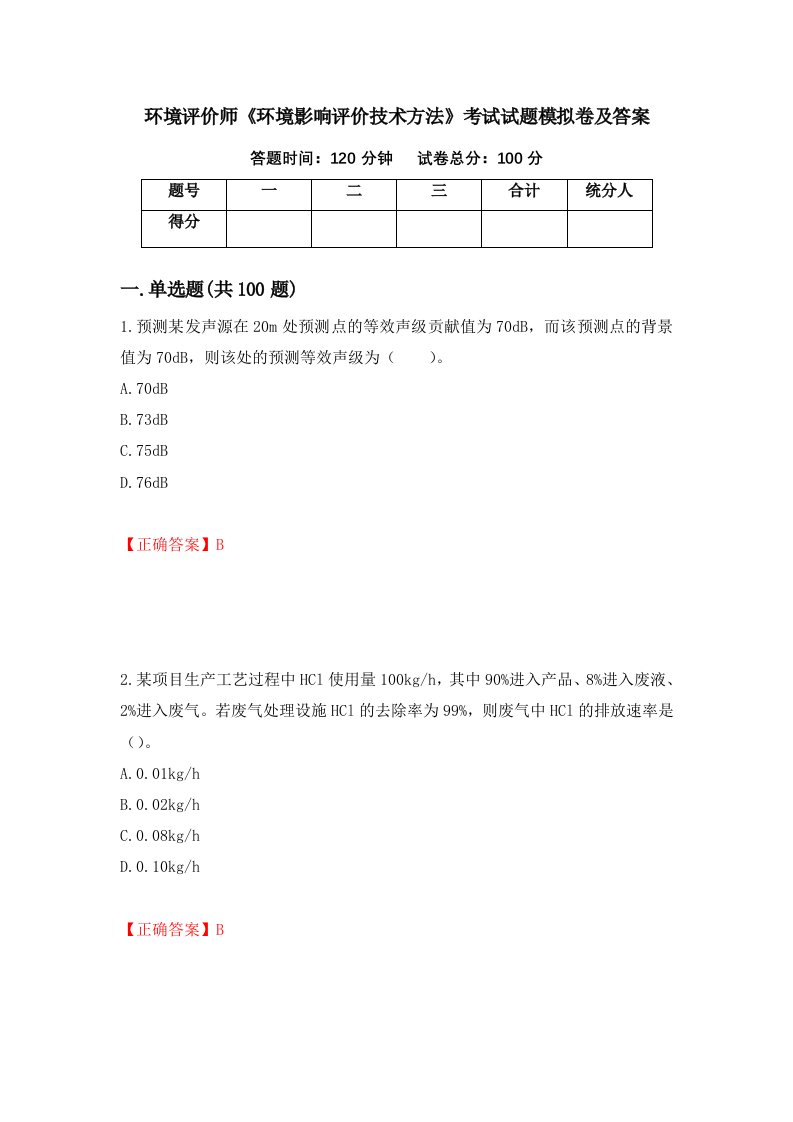 环境评价师环境影响评价技术方法考试试题模拟卷及答案22