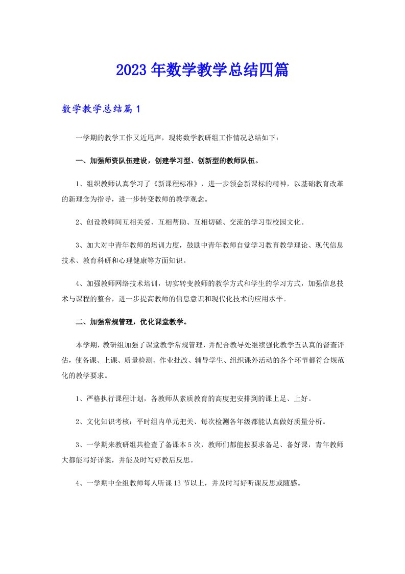 【新编】2023年数学教学总结四篇