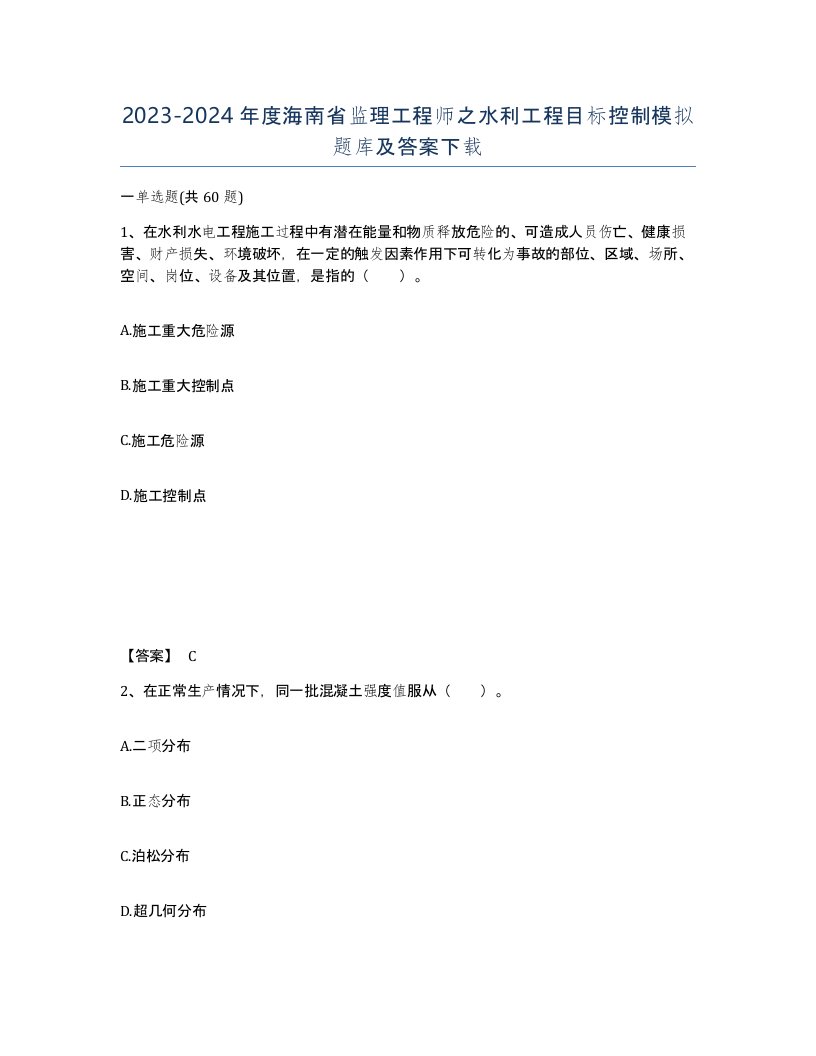 2023-2024年度海南省监理工程师之水利工程目标控制模拟题库及答案