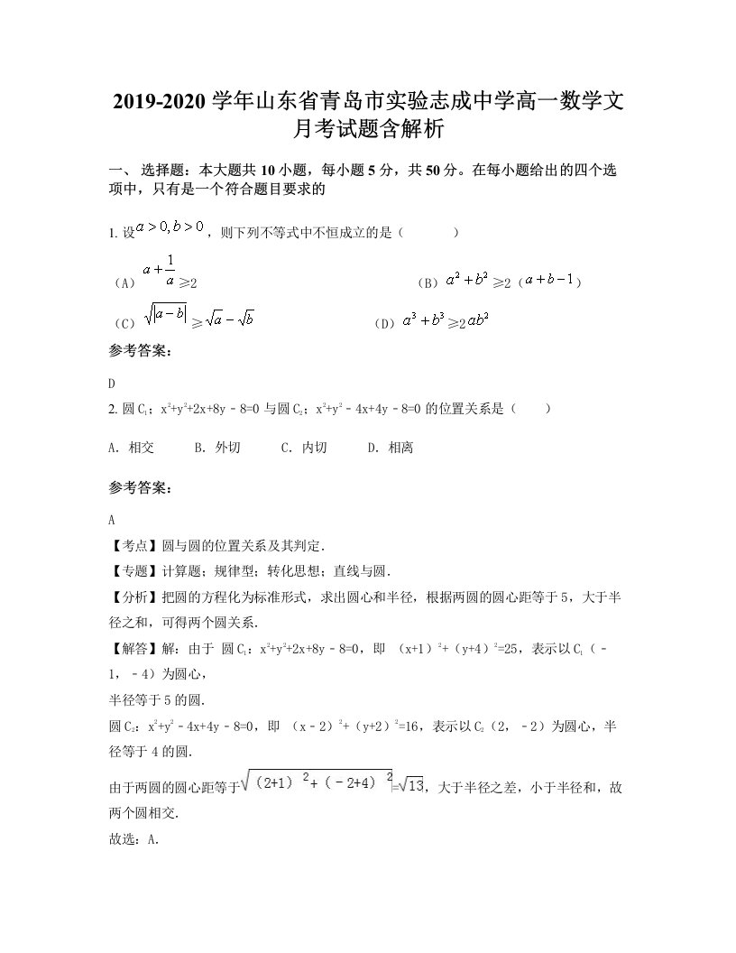 2019-2020学年山东省青岛市实验志成中学高一数学文月考试题含解析