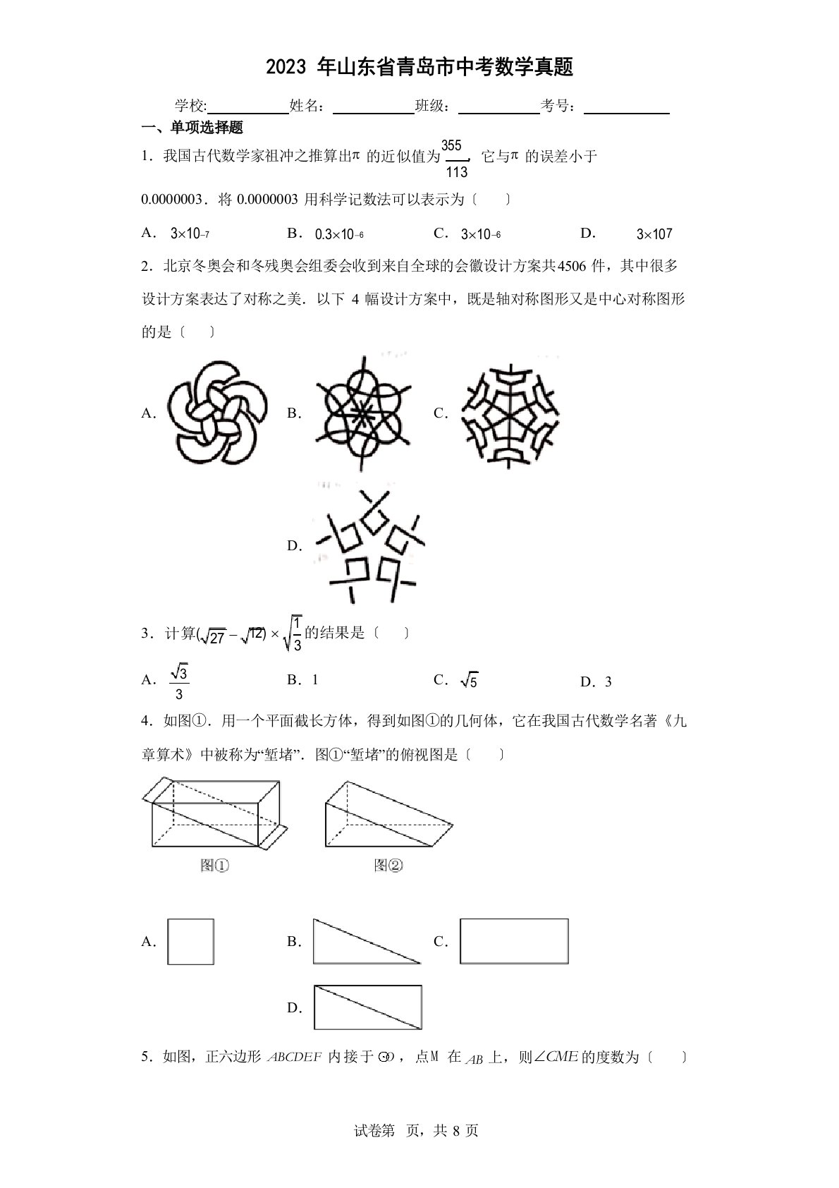 2023年山东省青岛市中考数学真题(含答案解析)