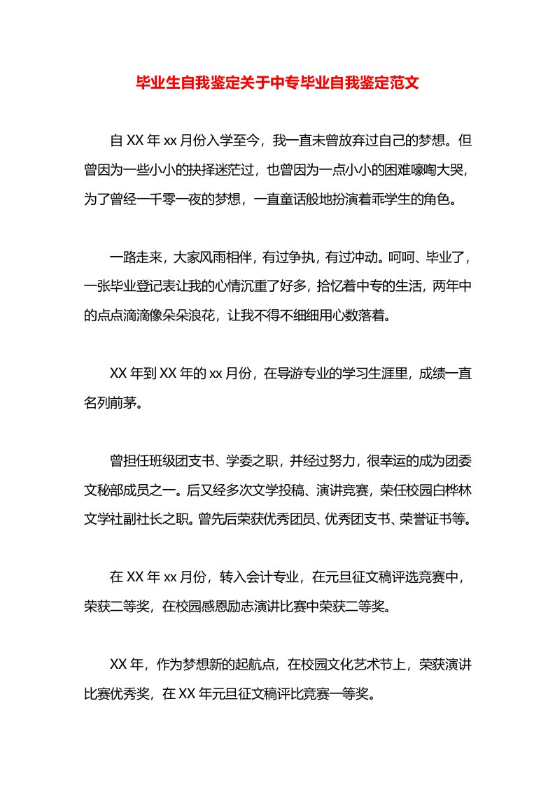 毕业生自我鉴定关于中专毕业自我鉴定范文