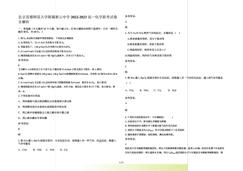 北京首都师范大学附属密云中学2022-2023高一化学联考试卷含解析