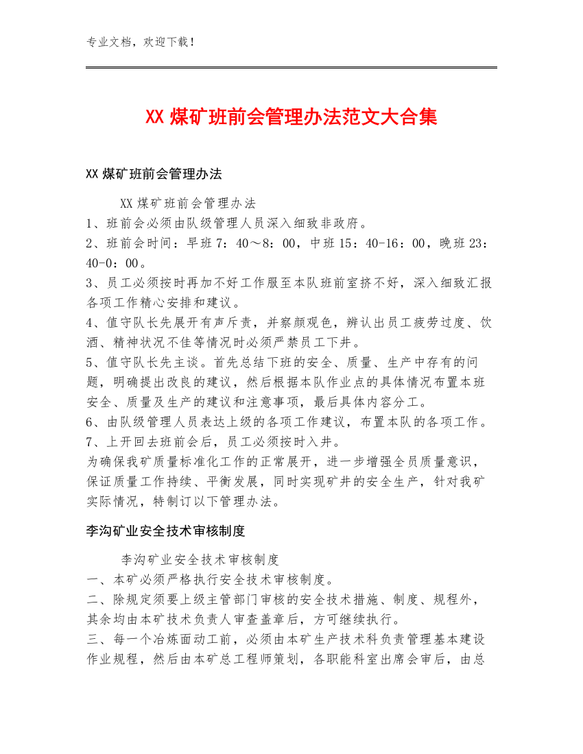 XX煤矿班前会管理办法范文大合集