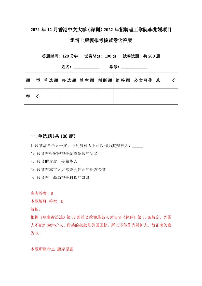 2021年12月香港中文大学深圳2022年招聘理工学院李兆媛项目组博士后模拟考核试卷含答案6