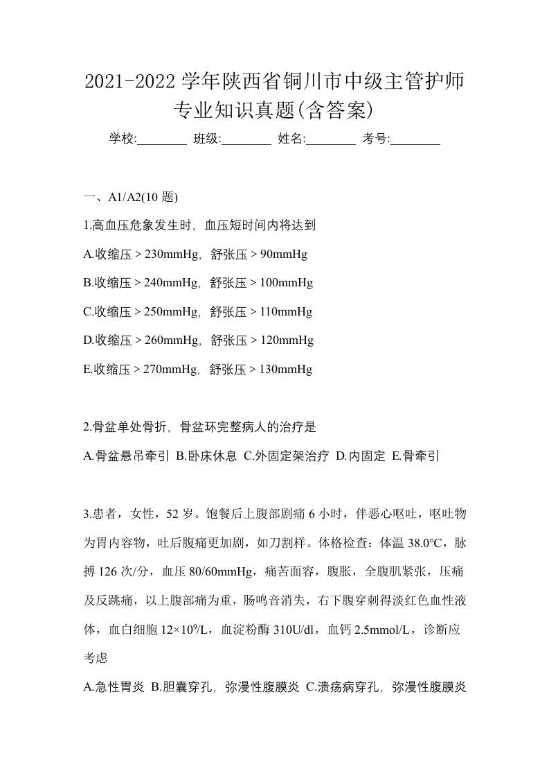 2021-2022学年陕西省铜川市中级主管护师专业知识真题含答案