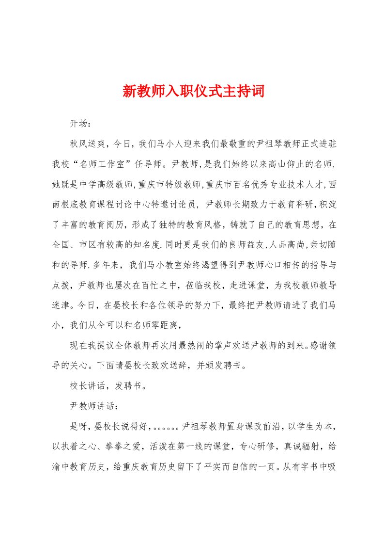 新教师入职仪式主持词