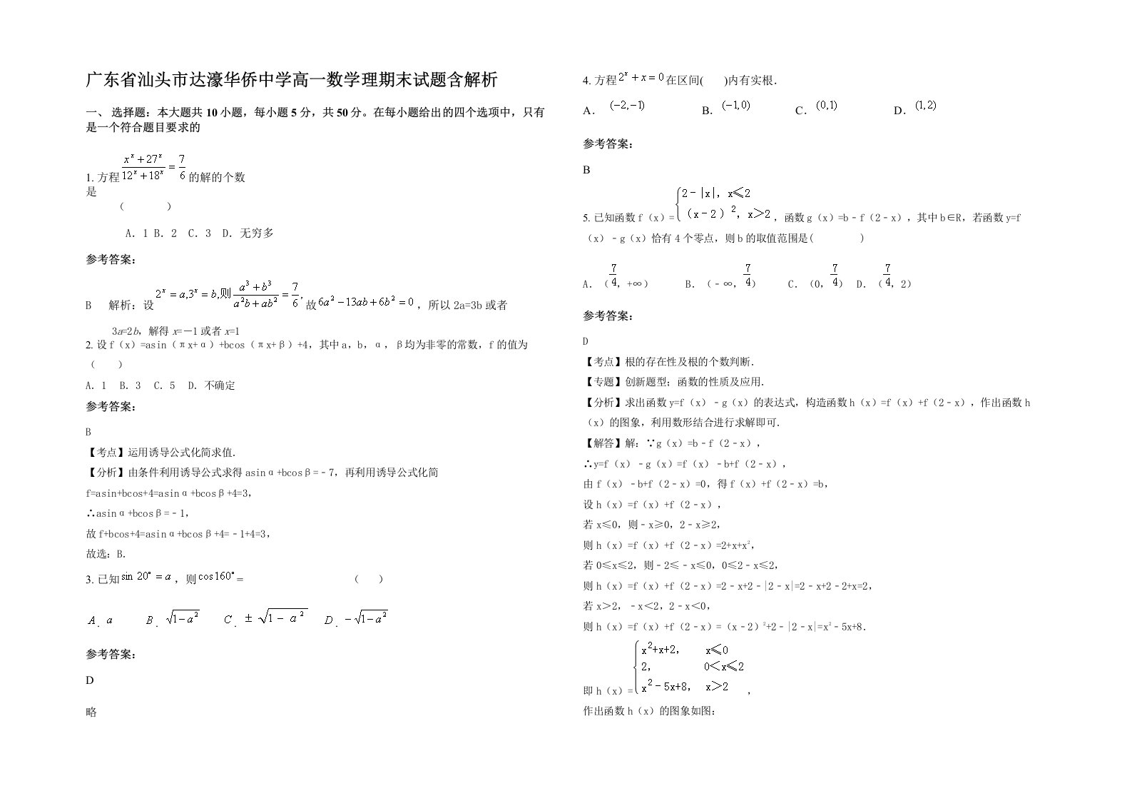 广东省汕头市达濠华侨中学高一数学理期末试题含解析