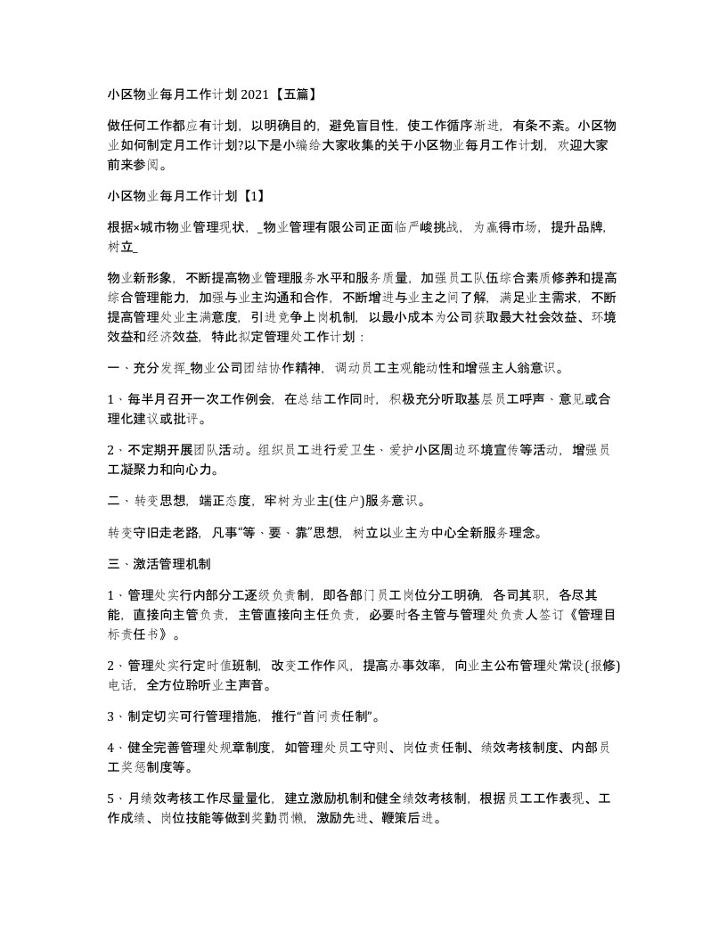 小区物业每月工作计划2021五篇