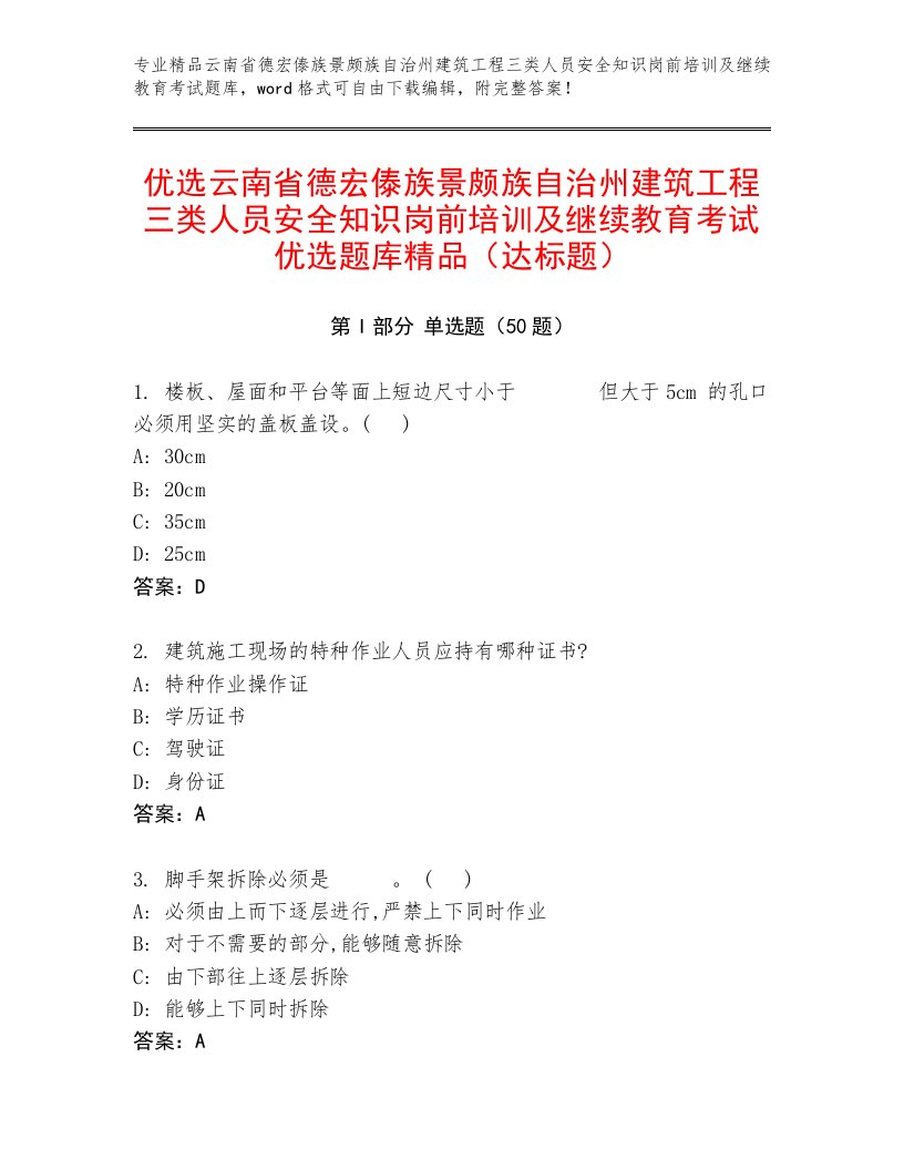 优选云南省德宏傣族景颇族自治州建筑工程三类人员安全知识岗前培训及继续教育考试优选题库精品（达标题）