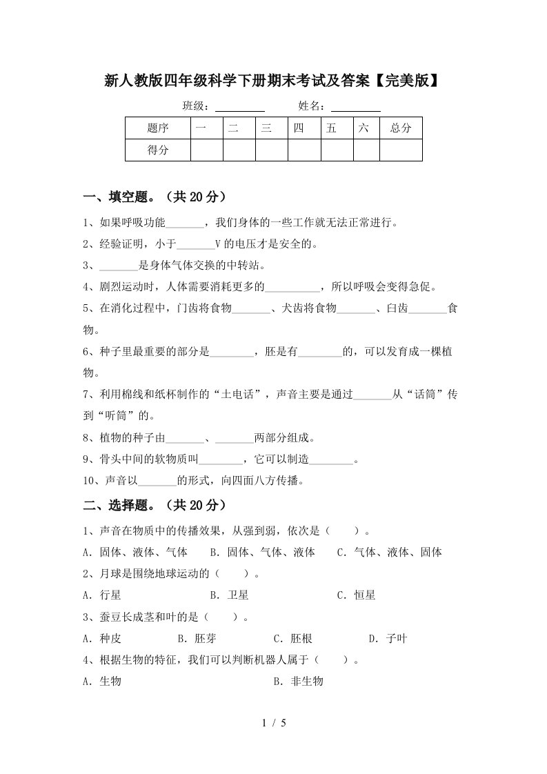 新人教版四年级科学下册期末考试及答案完美版