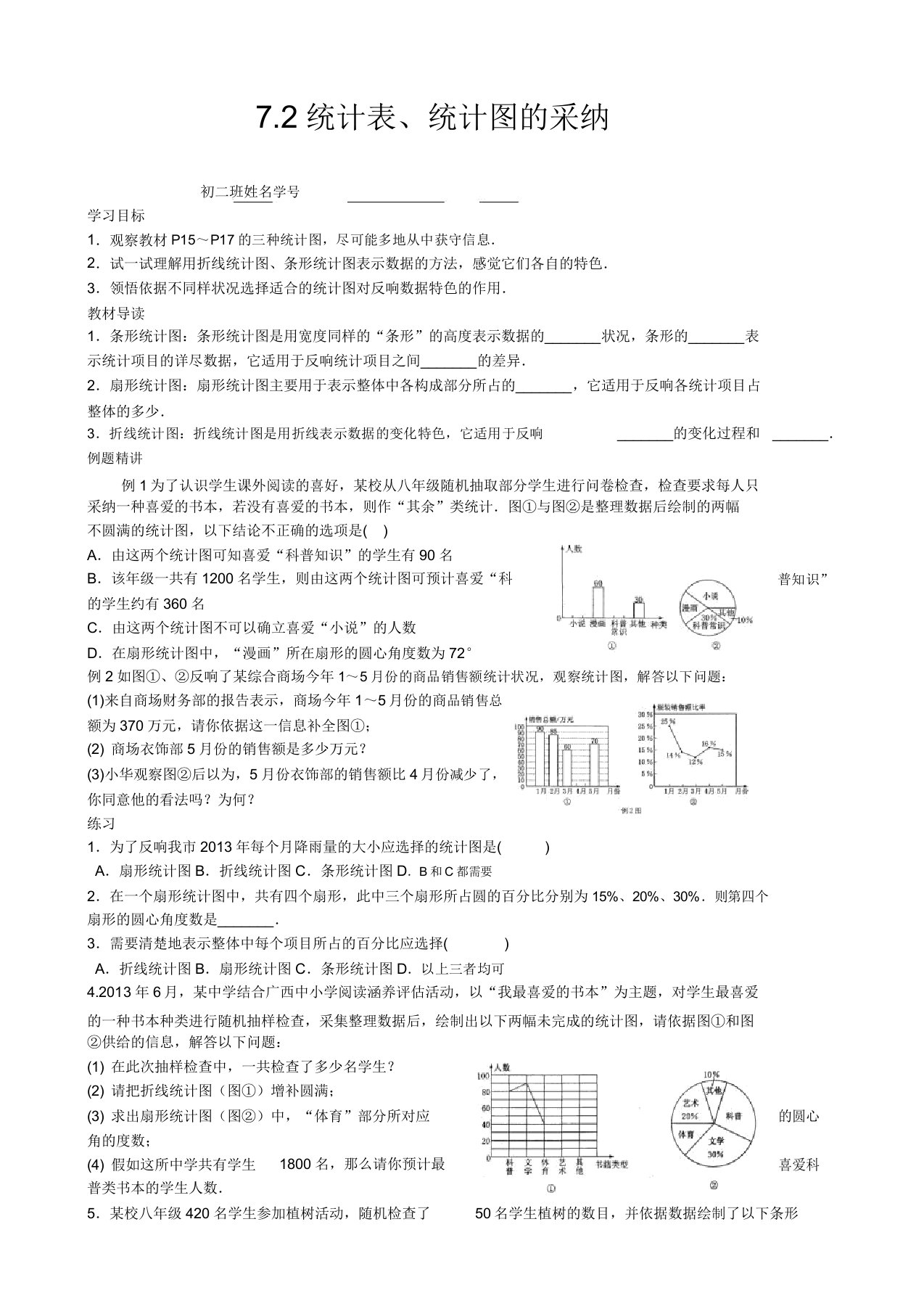 苏教版八年级数学下册72统计表统计图的选用公开课教案(10)