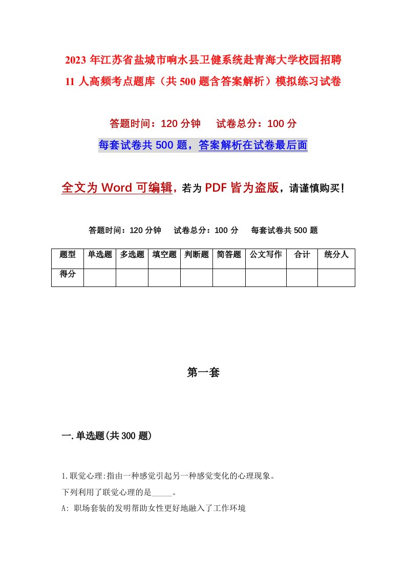 2023年江苏省盐城市响水县卫健系统赴青海大学校园招聘11人高频考点题库共500题含答案解析模拟练习试卷