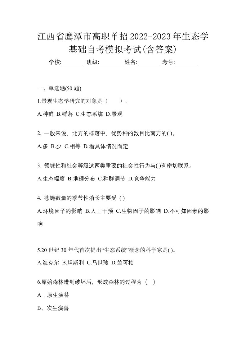 江西省鹰潭市高职单招2022-2023年生态学基础自考模拟考试含答案